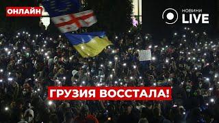 ПРОТЕСТЫ В ГРУЗИИ! Тысячи людей вышли на улицы против властей | ПРЯМОЙ ЭФИР