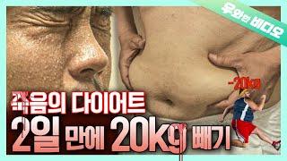 실제상황) 이틀에 20kg 빼기 도전!...네..? 이러다 사람 죽겠어...┃(Real Situation) 20kg Weight Loss Challenge in Two Days