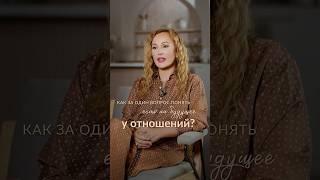 Срочно проверьте, есть ли БУДУЩЕЕ у ваших ОТНОШЕНИЙ! #психолог #отношения #любовь