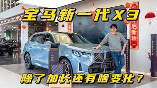 宝马新一代X3：除了加长还有啥变化？