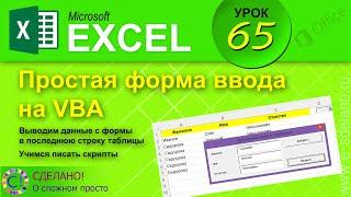 Excel. Урок 65. Создаем форму на VBA. Добавляем данные из формы в конец таблицы