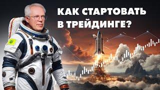 Как стартовать в трейдинге?