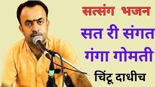 Satsang Bhajan- Sat Ri Sangat Ganga Gomati | Chintu Dadhidh | Marwadi / Rajasthani Bhajan