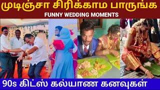 90's Kids கல்யாண கலாட்டா| முடிஞ்சா சிரிக்காம பாருங்க | Most Funniest Wedding Moments Compilation