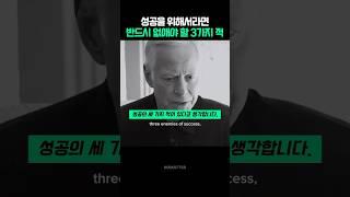 성공을 위해서라면 반드시 없애야 할 3가지 적 | 브라이언 트레이시