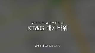 [삼성역] KT&G 대치타워 임대 | 대치동 사무실임대