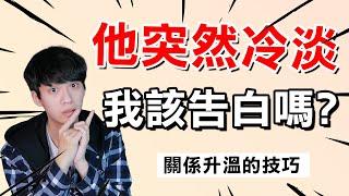 【戀愛Q&A】如何掌握時機讓感情加溫？｜第14集｜阿畫