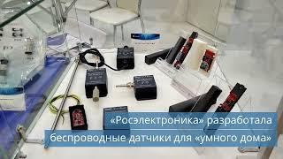 «Росэлектроника» разработала беспроводные датчики для «умного дома»