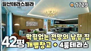 [일산테라스빌라]풍산역세권 &막힘없는 전망의  남향 집 , 반지층에 세대별 개별창고 주는 42평 풀옵션 4룸테라스 일산신축빌라