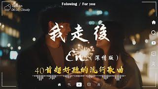 40 首超好聽的流行歌曲 「無廣告」2024流行歌曲 Douyin 抖音歌曲2024十月熱門歌曲最火 En - 我走後/王宇宙Leto乔浚丞-若月亮沒來/Goo Goo - 可能是風太大了吧