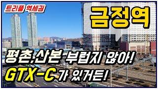 GTX투자:) 금정역 GTX-C로 트리플역세권! 안산 상록수역 연장 떡밥까지~?