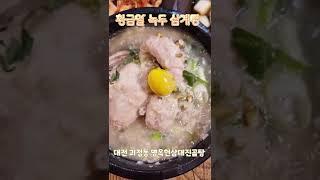 황금알을품은 녹두삼계탕