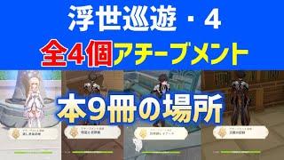 【浮世巡遊・4】「全4個」のアチーブメント取り方　本9冊の場所と回収ルート　詐欺師レイナード　怪盗と名探偵　災難の記録　美しき泉の地　【ver4.0攻略】　フォンテーヌ動物寓意譚　レムリア衰亡史　原神