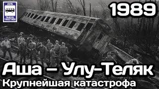 Крупнейшая железнодорожная катастрофа СССР. Перегон Аша -Улу-Теляк |Railway accident in the USSR