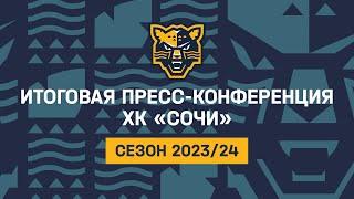 Итоговая пресс-конференция ХК «Сочи» сезон 2023/24