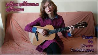 Cover Моя Мишель - Кошка (by Dinara Yuzlekbaeva)