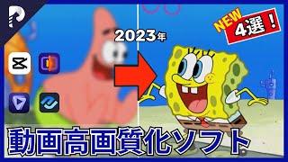 【2024年最新】おすすめの動画を高画質化できる最新のAIソフト４選！動画の古い・悪い画質をよくする（解像度 上げる）最強の方法TOP4！| AIビデオエンハンサー