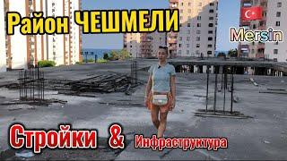 Район ЧЕШМЕЛИ. Турция. Мерсин. Стройки и инфраструктура.