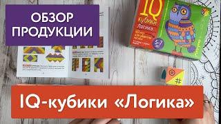 Умные кубики. Логика. 60 игр для развития логики 