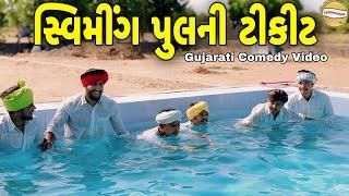 સ્વિમીંગ પુલની ટીકીટ//Gujarati Comedy Video//કોમેડી વિડીયો SB HINDUSTANI