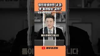 법인회생, 그 틈 놓치면 끝장 #법인회생 #법인파산 #금지명령 #채권자대응 #도산변호사 #회생파산변호사 #내돈 #채무 #압류 #추심 #법률상담 #빚 #채무종결자