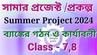 summer project,ব্যাঙ্কের গঠন ও কার্যাবলী প্রজেক্ট, সপ্তম শ্রেণী ও অষ্টম শ্রেণী