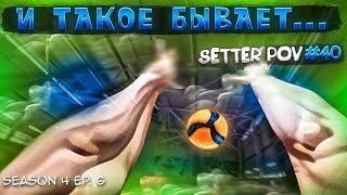 ВОЛЕЙБОЛ ОТ ПЕРВОГО ЛИЦА СВЯЗУЮЩЕГО | SETTER POV #40 | S.4 Ep.6