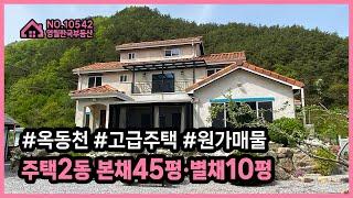 [영월주택] 김삿갓면 옥동천 물가 고급 전원주택 급매! 주택 하나 가격에 별채까지! 원가 수준 주택매물, 정남향, 관리상태 최상급, 즉시입주가능 #영월한국부동산