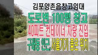 김포 양촌읍 4차선도로변 40피트 츄레라 컨테이너 차량 진출입 가능한 건물100평 창고임대(구래동5분, 대곶ic5분, 서울&일산방향가기좋은 위치 좋은 김포창고임대) 출퇴근 좋아요!