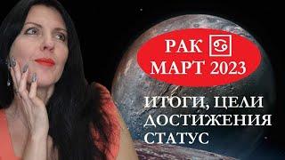 РАК . МАРТ 2023Г. СМЕЛЫЕ ИДЕИ, ВЗЛЕТ АВТОРИТЕТА, РАЗВИТИЕ, ОТНОШЕНИЯ