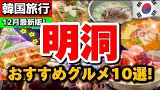 【最新版‼️韓国旅行】2024冬の完全保存版‼️明洞で後悔しないおすすめ韓国グルメ10選/おひとりでも楽しめる明洞グルメ！穴場韓国家庭料理