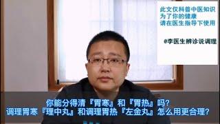 你能分得清『胃寒和胃熱』嗎？ ——理中丸和左金丸分別怎麼使用？（李醫生辨診說調理）