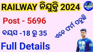 RAILWAY RECRUITMENT 2024 | 10th pass with ITI  job |FM Manoj