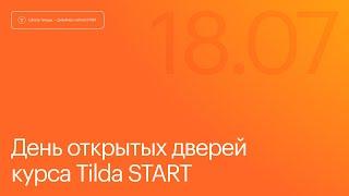 День открытых дверей на курсе Tilda Start. 18 июля 2024