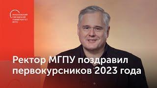 Ректор МГПУ поздравил первокурсников 2023 года с началом учебы в университете