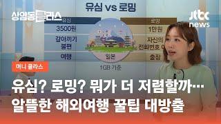 유심? 로밍? 뭐가 더 저렴할까…알뜰한 해외여행 꿀팁 / JTBC 상암동 클라스
