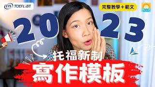 2023 托福新制寫作完整教學 (附托福寫作模板＆範文) | [ 2023 New Toefl Format ]TOEFL Academic Discussion Writing Guide