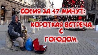 СОФИЯ ЗА 47 МИНУТ:КОРОТКАЯ ВСТРЕЧА С ГОРОДОМ.