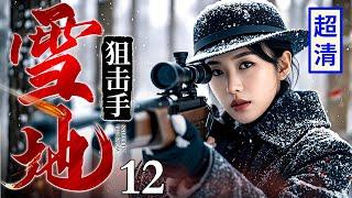 【超燃抗战大剧】雪地狙击手 12 | 日军设下陷阱埋伏，不料被女高手一眼看穿，超精准枪法弹无虚发送他们上西天！