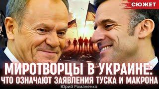 Миротворцы в Украине: Романенко разъяснил, что означают заявления Туска и Макрона