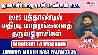 𝗝𝗮𝗻𝘂𝗮𝗿𝘆 𝗠𝗼𝗻𝘁𝗵 𝗥𝗮𝘀𝗶 𝗣𝗮𝗹𝗮𝗻 𝟮𝟬𝟮𝟱 | 𝗠𝗲𝘀𝗵𝗮𝗺 𝗧𝗼 𝗠𝗲𝗲𝗻𝗮𝗺 | ஜனவரி மாத ராசி பலன்கள் | 𝗟𝗶𝗳𝗲 𝗛𝗼𝗿𝗼𝘀𝗰𝗼𝗽𝗲