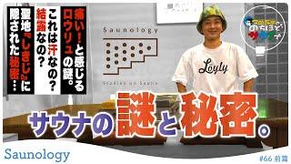 【Saunology①】ちょっぴり”ディープ”なサウナのお勉強をします #のちほどサウナで