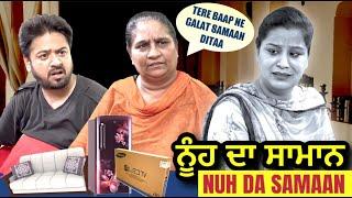 Nuh Da Samaan | ਨੂੰਹ ਦਾ ਸਾਮਾਨ | Mr Mrs Devgan | Harminder Mindo | Charanjit Kaur | Short Movie 2023