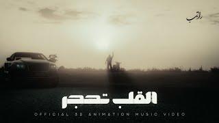 ‏Rateb -Algelb thajar [Official 3D music Video] 2024)القلب تحجر