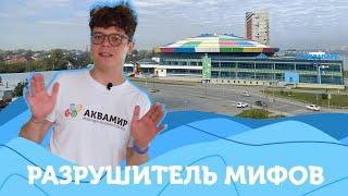 Разрушители мифов в Новосибирском аквапарке "Аквамир"