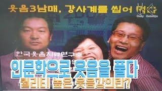 웃음의 철학ㅡ유머 위트 해학 풍자의 기본, 인문학과 웃음의 함수