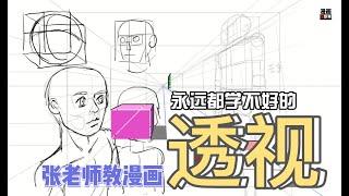 漫画班  学习一辈子的透视