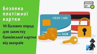 Безпека платіжної картки. 10 базових порад для захистку банківської картки від шахраїв | Протизавр