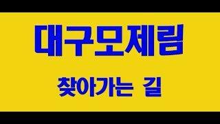 [대구모발이식병원][대구모발이식센터][대구헤어라인][대구헤어라인교정][대구모발이식]대구모제림 찾아가는 길