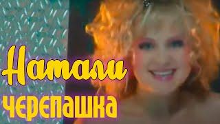 Натали  - Черепашка (Официальный клип)